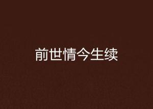 再续前世情  第2张