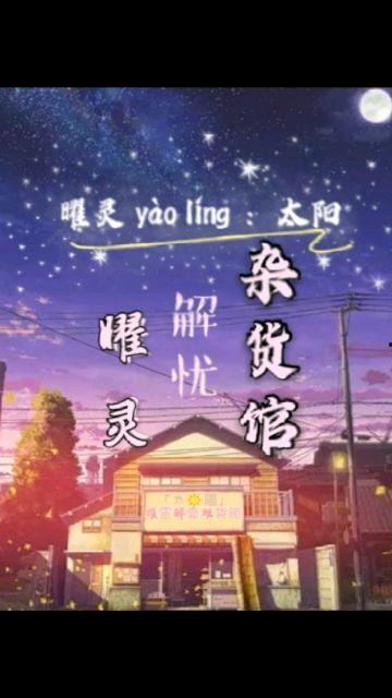 解忧音声馆  第3张